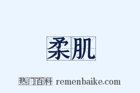 柔肌是什么意思的图片